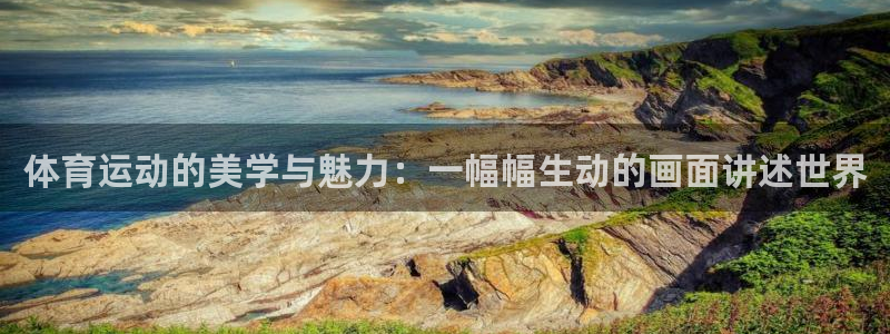 V体育在线：体育运动的美学与魅力：一幅幅生动的画面讲述世界