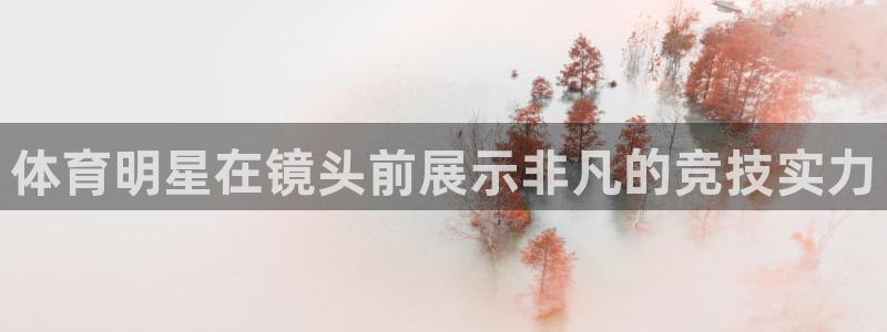 V体育因你胜利：体育明星在镜头前展示非凡的竞技实力
