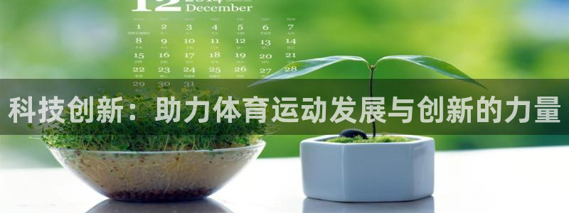 v体育app官网：科技创新：助力体育运动发展与创新的力量