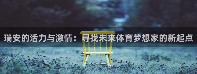 v体育是正规的吗：瑞安的活力与激情：寻找未来体育梦想家的新起点